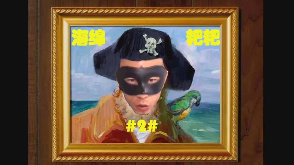 海 绵 粑 粑2#——我【章鱼哥】就是饿死也不吃【老八蜜汁小憨包】